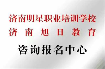 山東明星職業(yè)培訓(xùn)學(xué)校二手車鑒定評(píng)估師招生通知